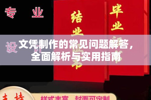 青白江文凭制作的常见问题解答，全面解析与实用指南